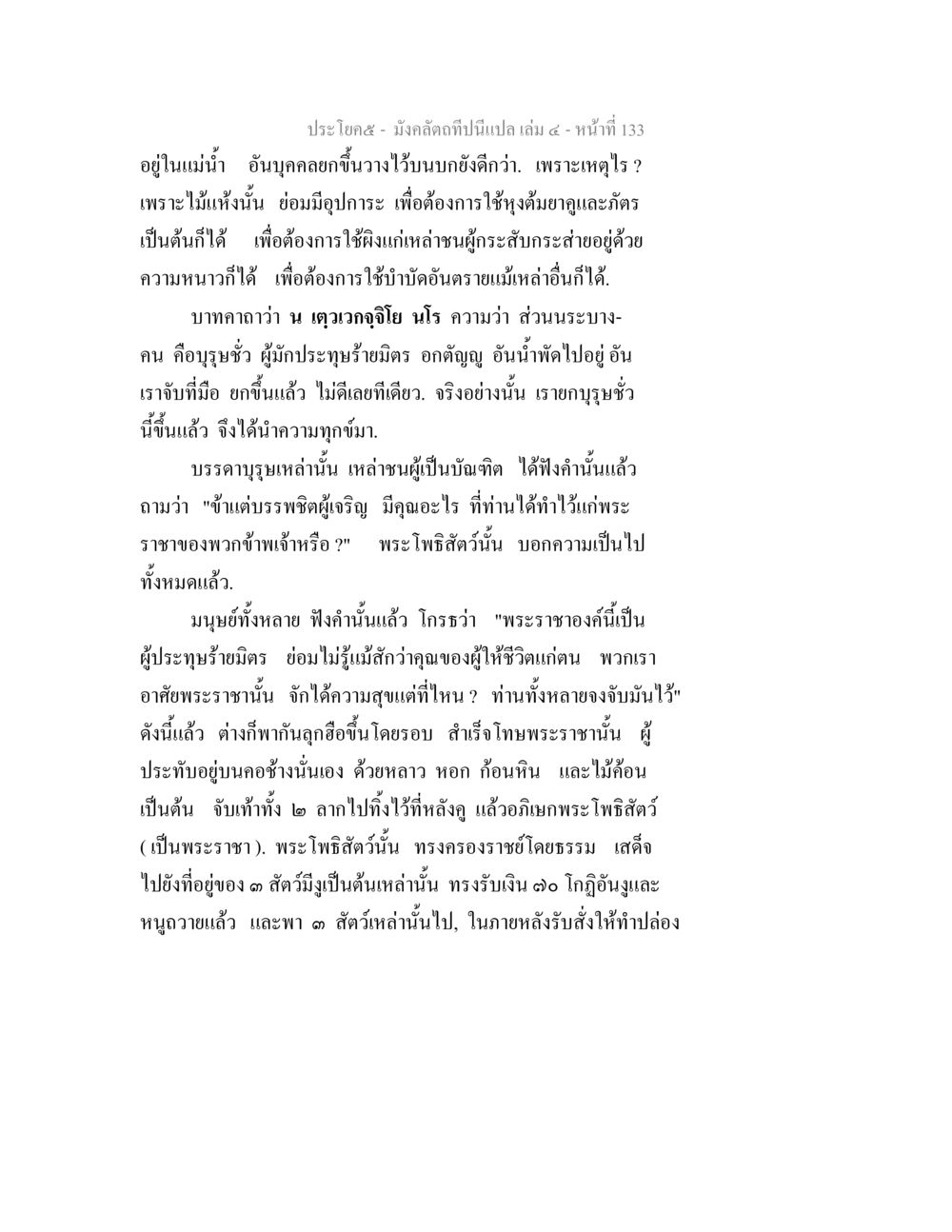 ความเป็นไปของพระโพธิสัตว์และการช่วยเหลือมนุษย์ มังคลัตถทีปนีแปล เล่ม 4 หน้า 133
