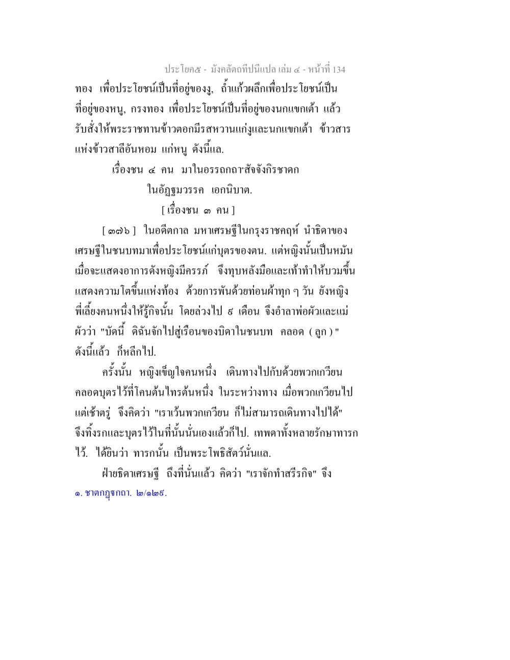 มังคลัตถิถิตีปิเนวะเลม ๕ มังคลัตถทีปนีแปล เล่ม 4 หน้า 134