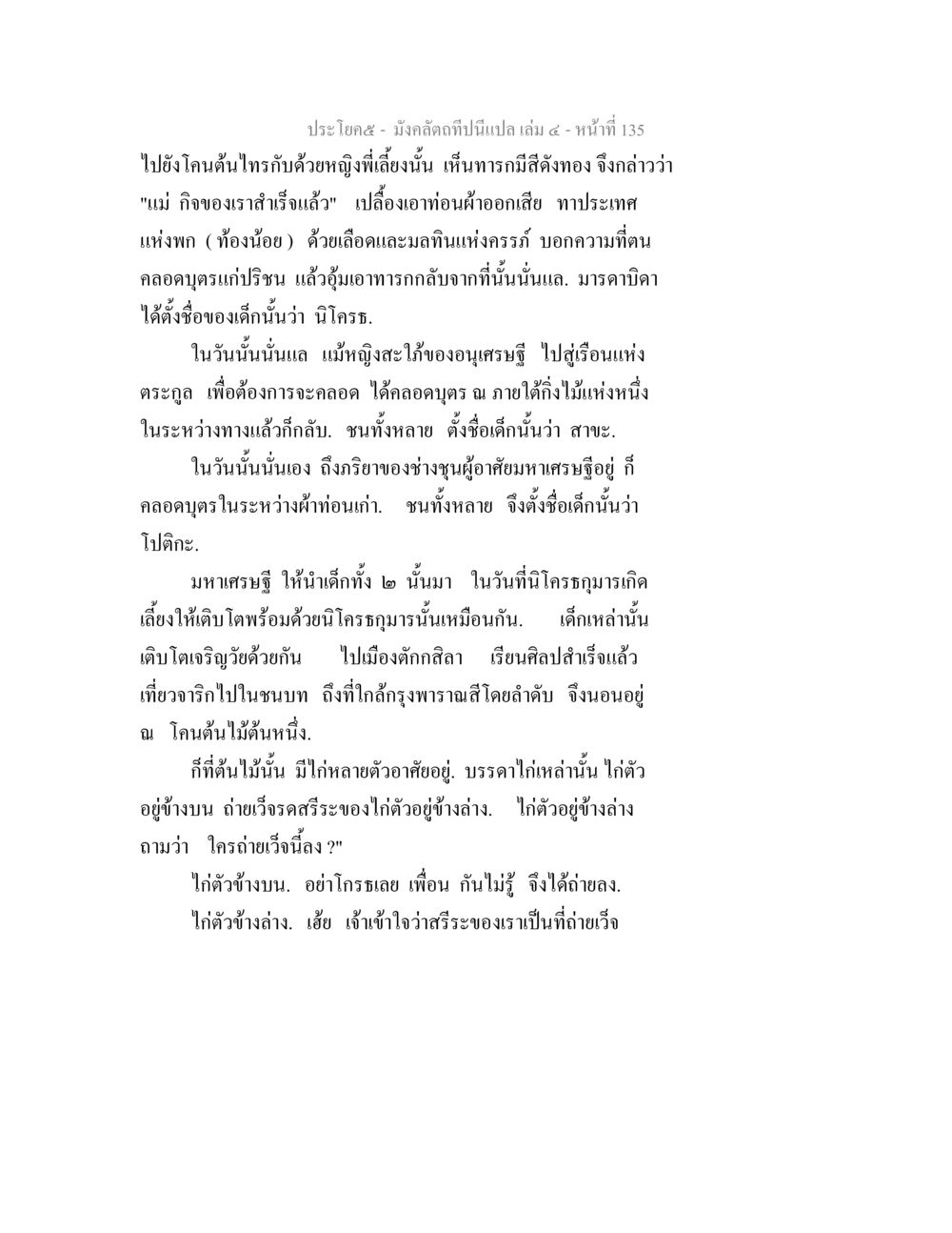 นิทานแห่งการเกิดและเติบโต มังคลัตถทีปนีแปล เล่ม 4 หน้า 135
