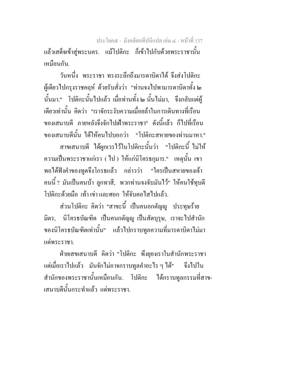 พระราชาและโป๊กในพระนคร มังคลัตถทีปนีแปล เล่ม 4 หน้า 137