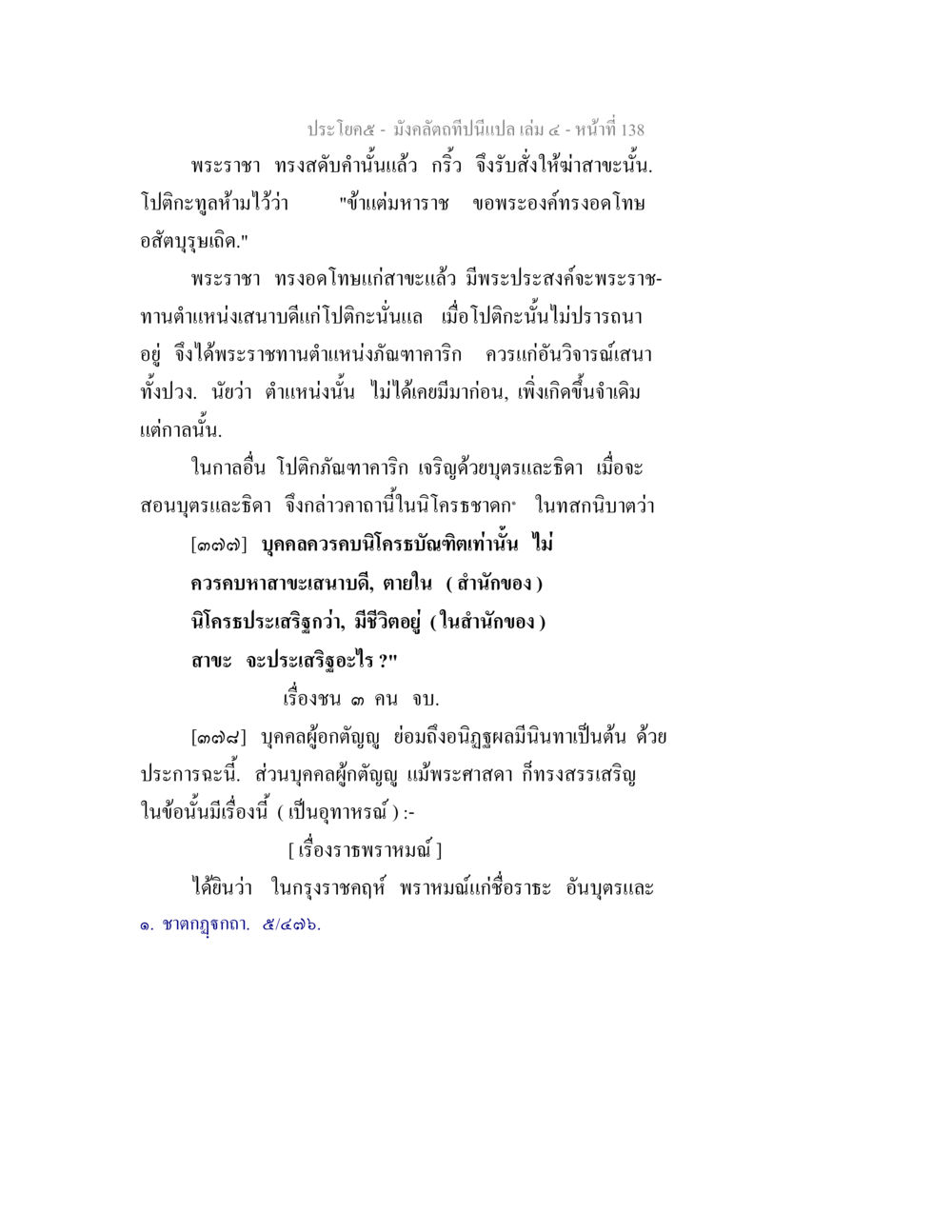 มังคลดาภิมาเล่ม 5 มังคลัตถทีปนีแปล เล่ม 4 หน้า 138