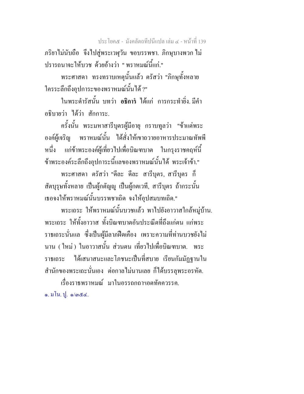 การบวชของพระมหาสารีณุธรรม มังคลัตถทีปนีแปล เล่ม 4 หน้า 139