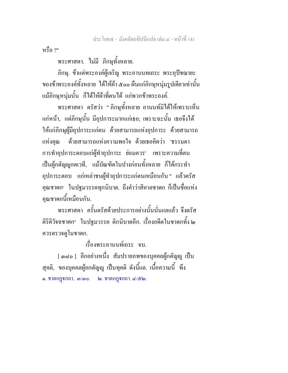 พระอานนท์และความสำคัญของการทำอุปะราย มังคลัตถทีปนีแปล เล่ม 4 หน้า 141