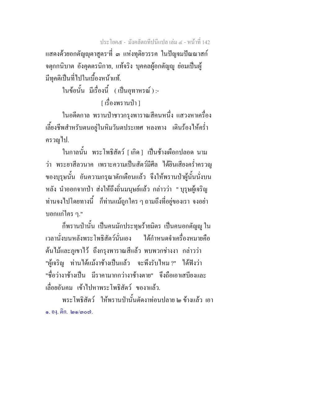 เรื่องพรานป่าและพระโพธิสัตว์ มังคลัตถทีปนีแปล เล่ม 4 หน้า 142