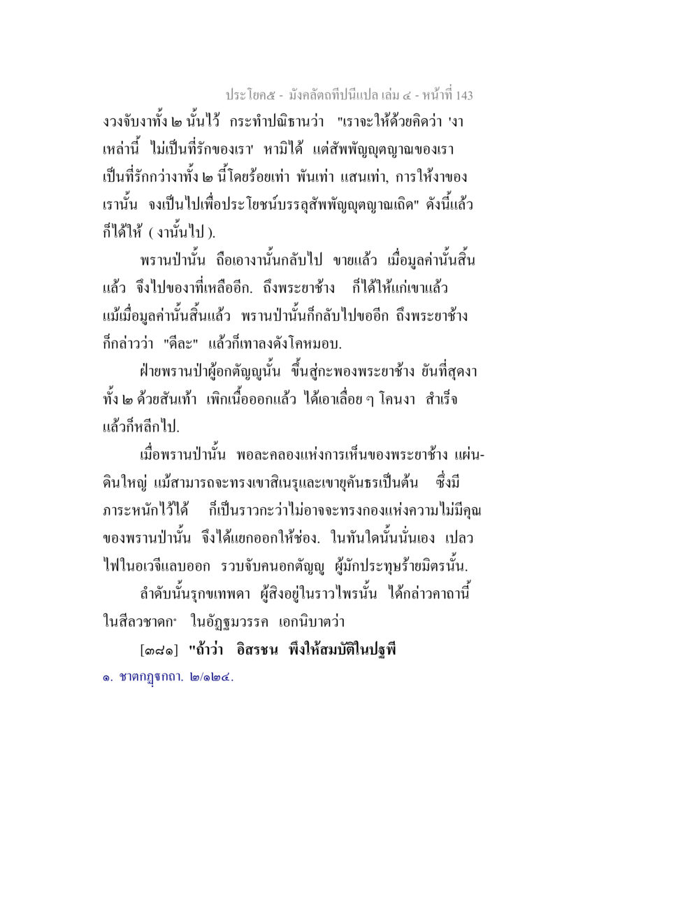 บทความเกี่ยวกับชาดกและการให้ มังคลัตถทีปนีแปล เล่ม 4 หน้า 143
