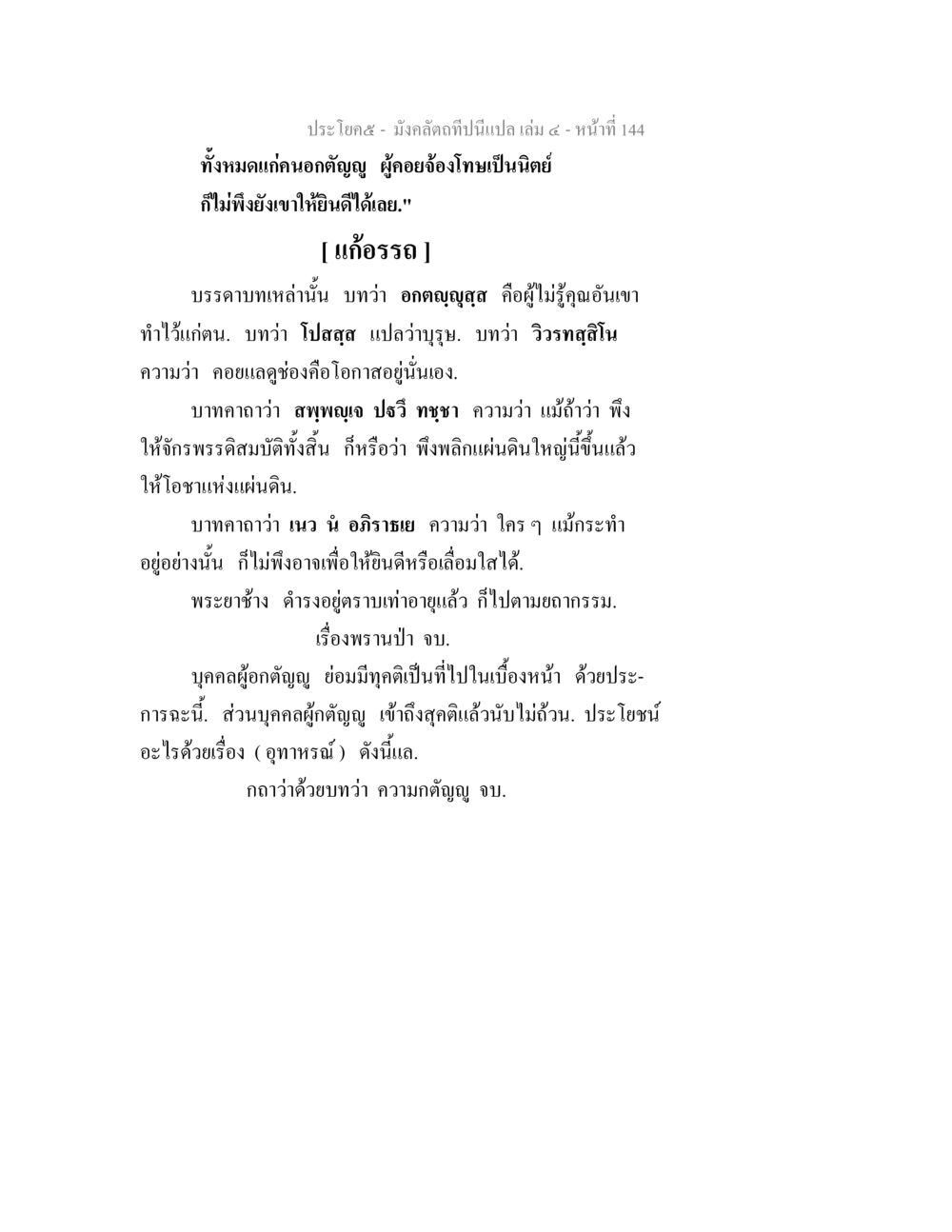 ความเข้าใจในบทกวีเกี่ยวกับคนอดิญญู มังคลัตถทีปนีแปล เล่ม 4 หน้า 144