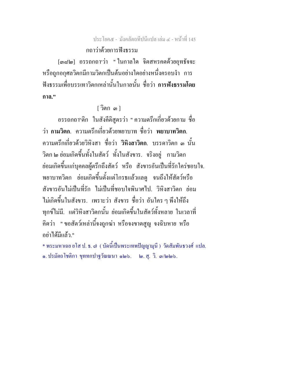 การฟังธรรมและอุทธัจจะ มังคลัตถทีปนีแปล เล่ม 4 หน้า 145