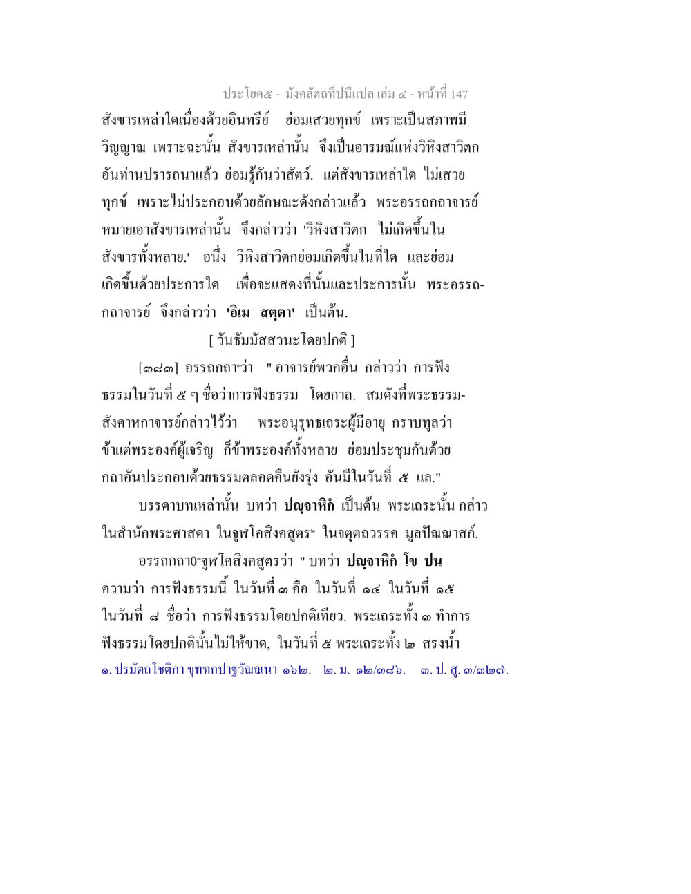 อรรถกถาการฟังธรรมและสังขาร มังคลัตถทีปนีแปล เล่ม 4 หน้า 147