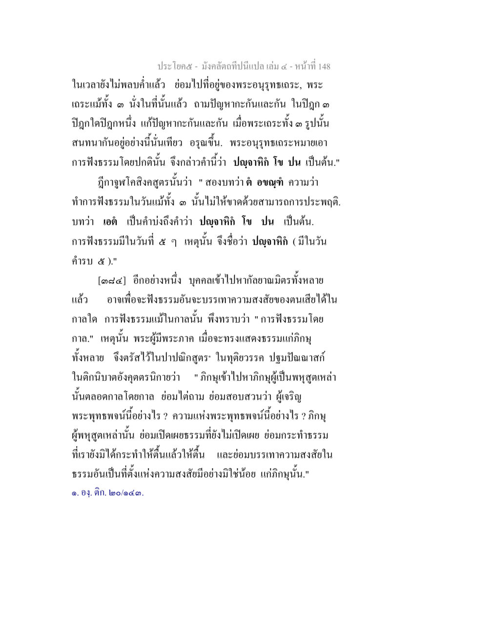 การฟังธรรมในเวลาที่เหมาะสม มังคลัตถทีปนีแปล เล่ม 4 หน้า 148