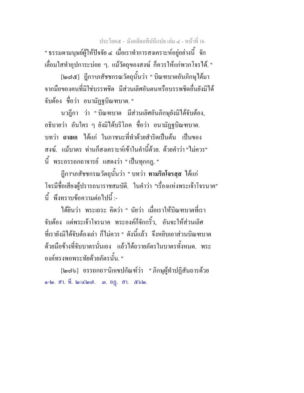 มังคลิตา: ความเข้าใจในบิณฑบาตและการสงเคราะห์ มังคลัตถทีปนีแปล เล่ม 4 หน้า 16