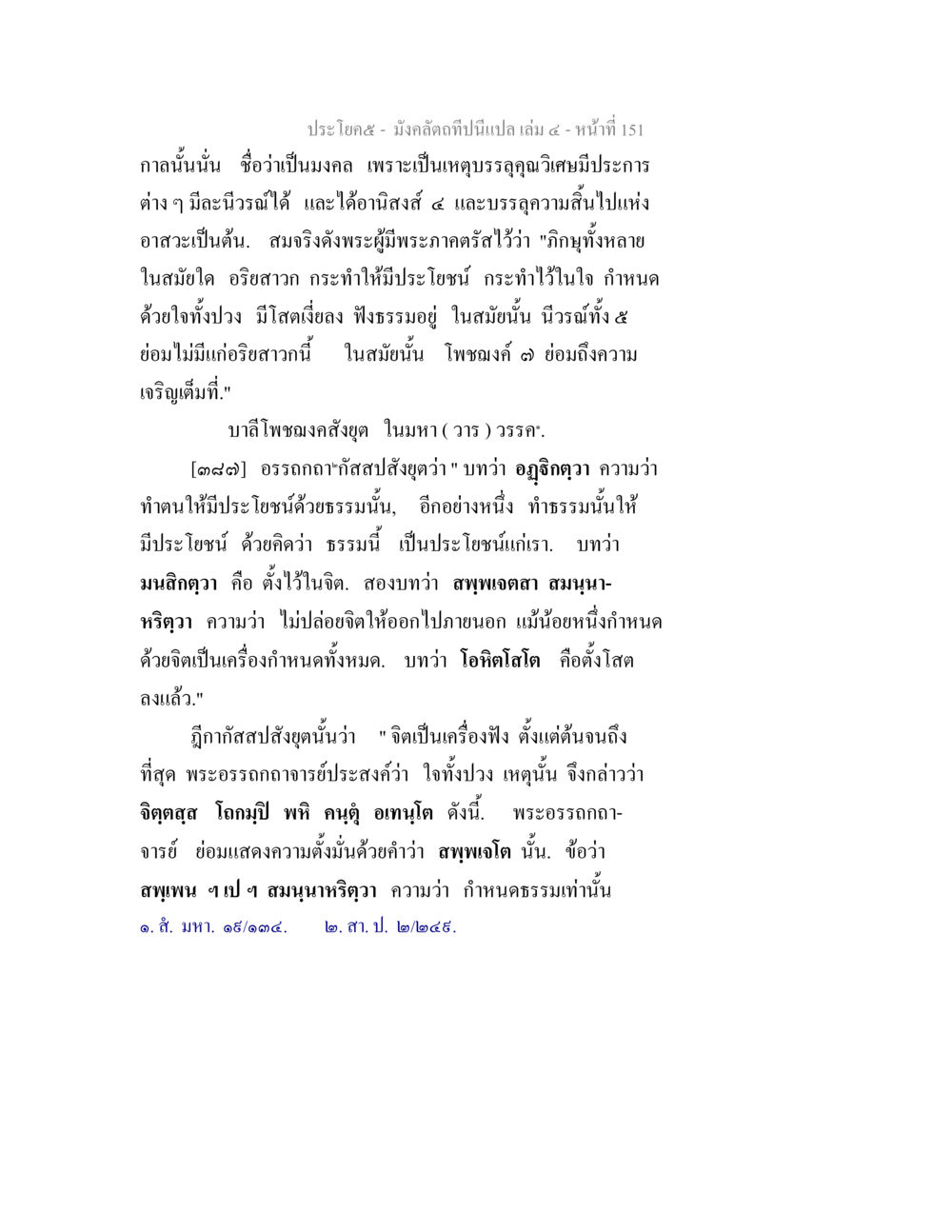 ประโยค ๕ มีกลัดกอขึ้นเป็นแปลง มังคลัตถทีปนีแปล เล่ม 4 หน้า 151