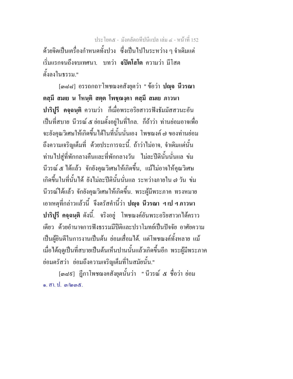 มังคลดาภิธาน: บทวิเคราะห์พระธรรม มังคลัตถทีปนีแปล เล่ม 4 หน้า 152
