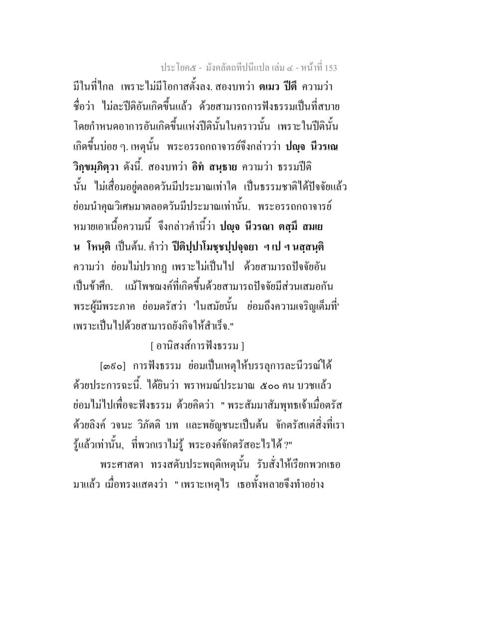 การฟังธรรมและปีติในพระพุทธศาสนา มังคลัตถทีปนีแปล เล่ม 4 หน้า 153