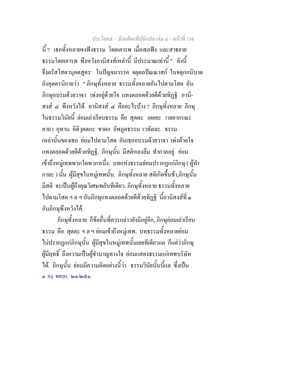 อานิสงส์ในการฟังธรรม มังคลัตถทีปนีแปล เล่ม 4 หน้า 154