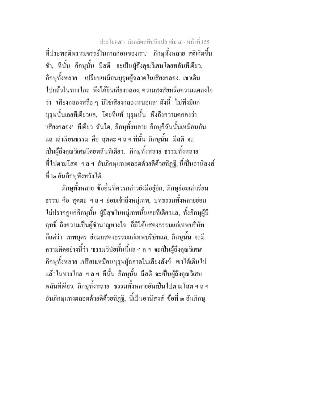 การเข้าใจธรรมในพระพุทธศาสนา มังคลัตถทีปนีแปล เล่ม 4 หน้า 155