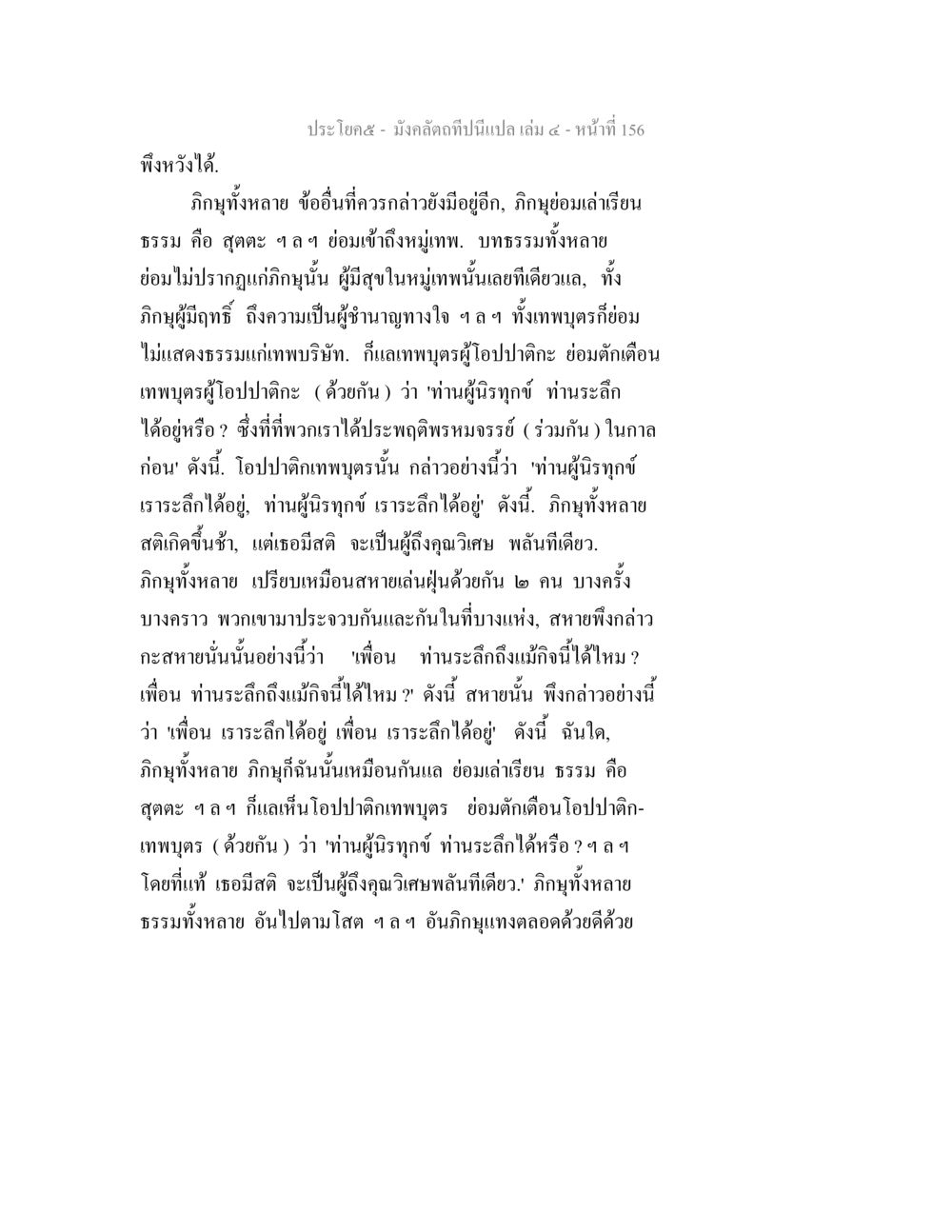 การเข้าถึงธรรมและการระลึกในหมู่เทพ มังคลัตถทีปนีแปล เล่ม 4 หน้า 156