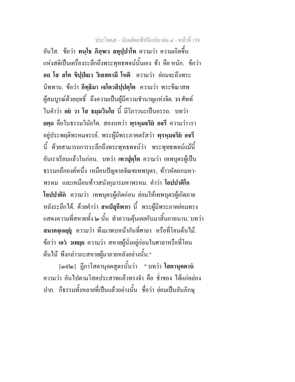 บทวิเคราะห์เกี่ยวกับพระพุทธศาสนา มังคลัตถทีปนีแปล เล่ม 4 หน้า 158