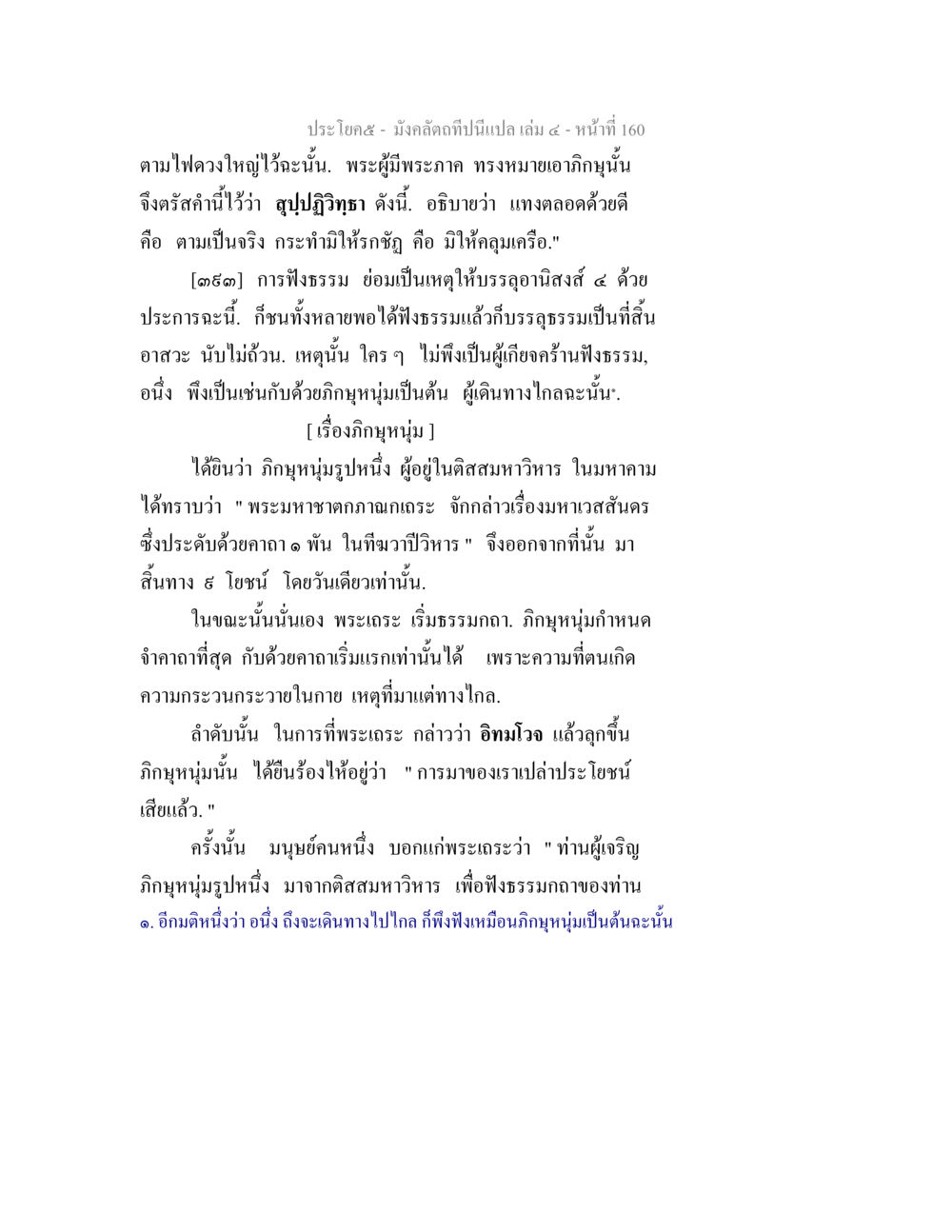 การฟังธรรมและประโยชน์ที่ได้รับ มังคลัตถทีปนีแปล เล่ม 4 หน้า 160