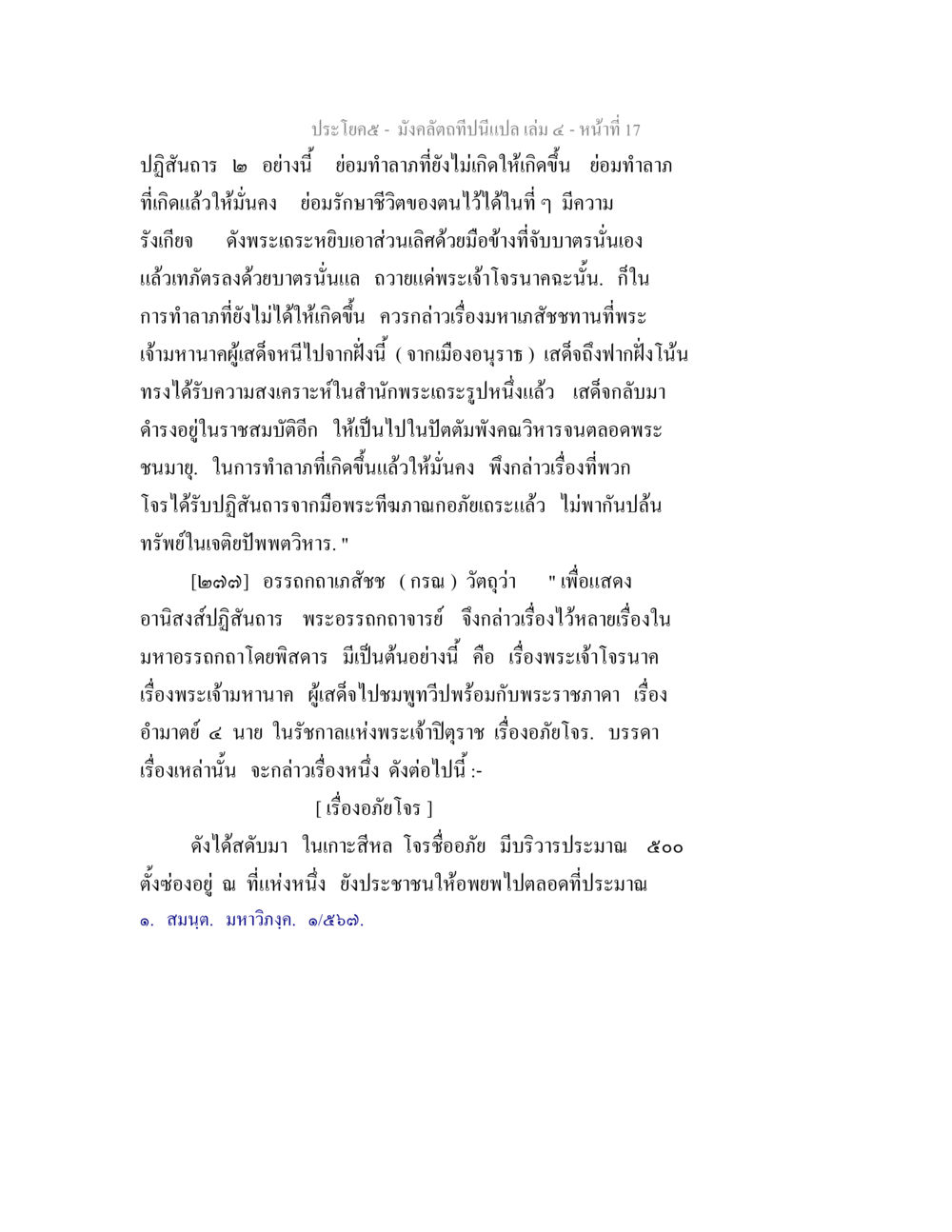 ปฏิสัมภาษและอานิสงส์ในพระพุทธศาสนา มังคลัตถทีปนีแปล เล่ม 4 หน้า 17