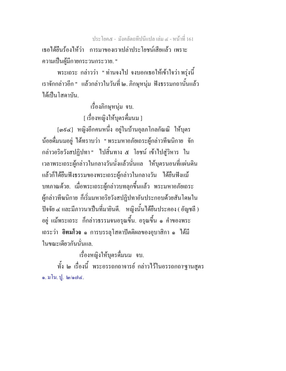 การบรรลุธรรมในพระพุทธศาสนา มังคลัตถทีปนีแปล เล่ม 4 หน้า 161