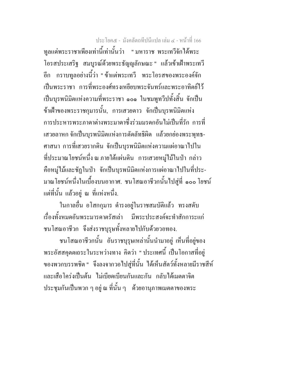 มังคลัตถทีปิ้น แปล เล่ม 4 หน้า 966 มังคลัตถทีปนีแปล เล่ม 4 หน้า 166