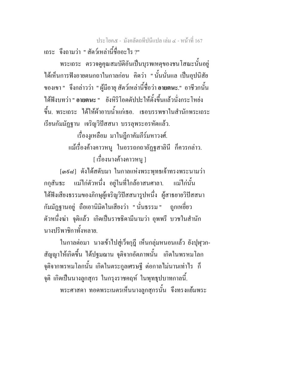 สัตว์และความหมายในพระพุทธศาสนา มังคลัตถทีปนีแปล เล่ม 4 หน้า 167