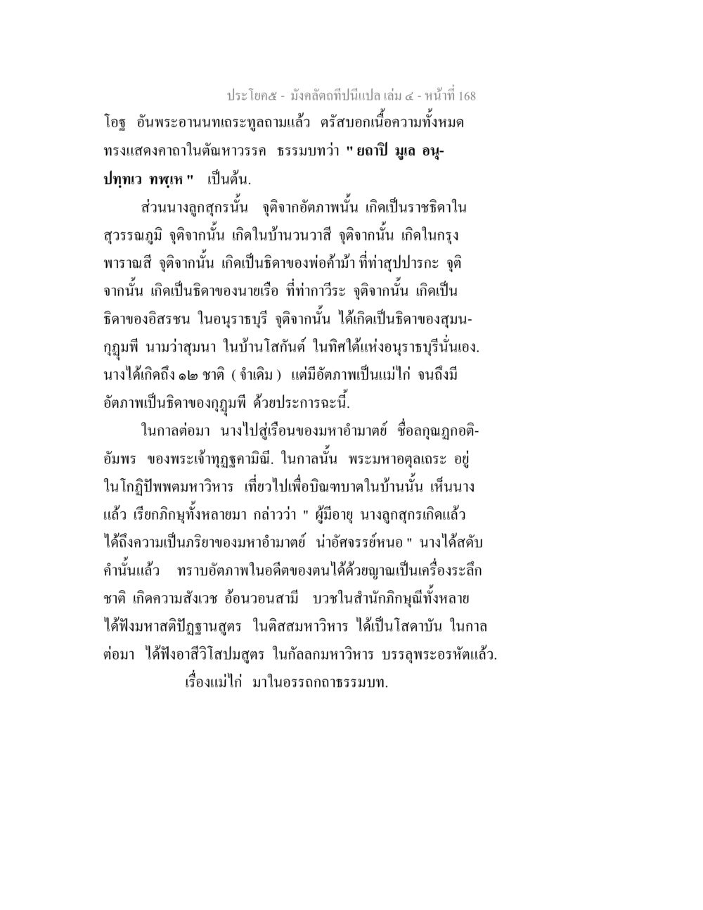 ประวัติแม่ไก่และการบรรลุธรรม มังคลัตถทีปนีแปล เล่ม 4 หน้า 168