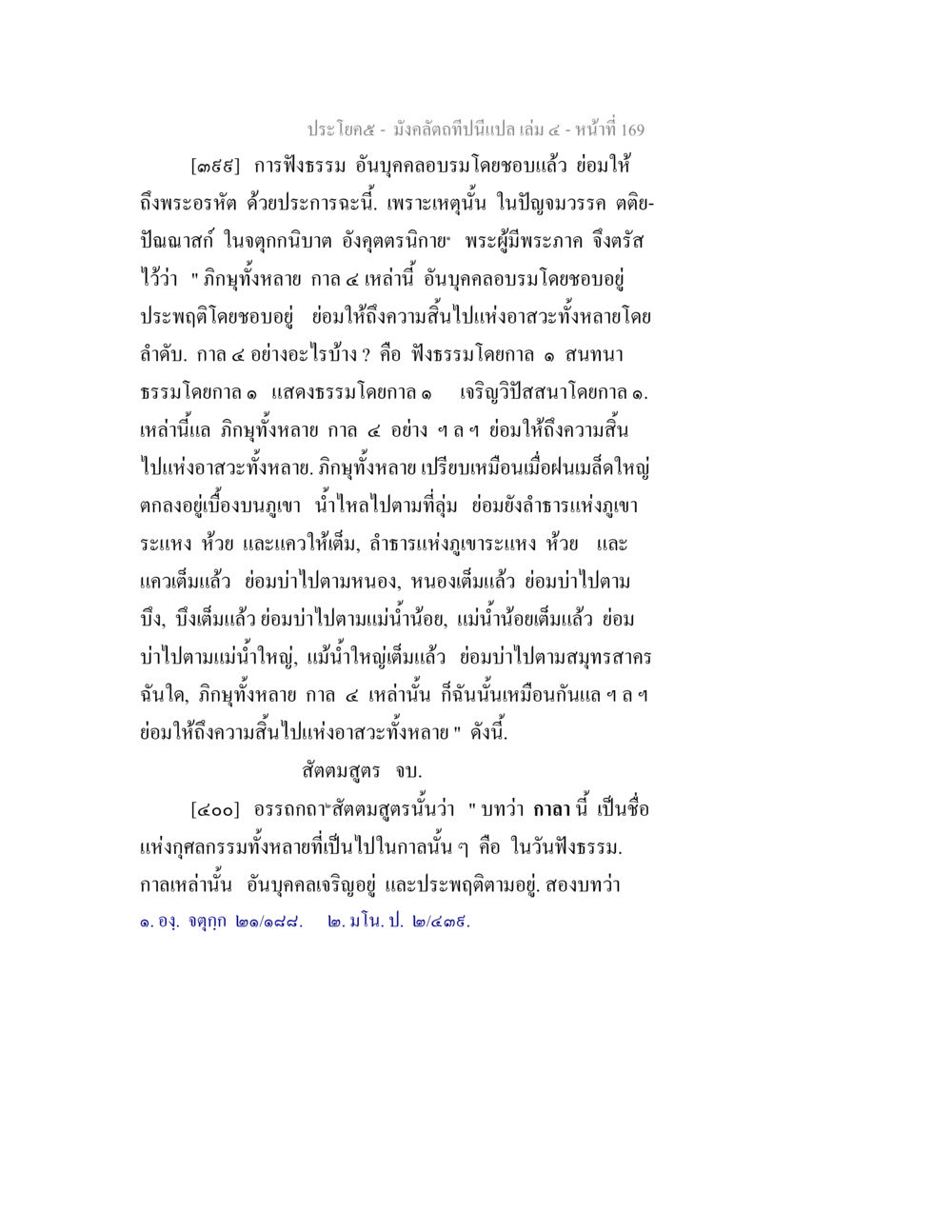 การฟังธรรมและความสิ้นไปแห่งอสวะ มังคลัตถทีปนีแปล เล่ม 4 หน้า 169