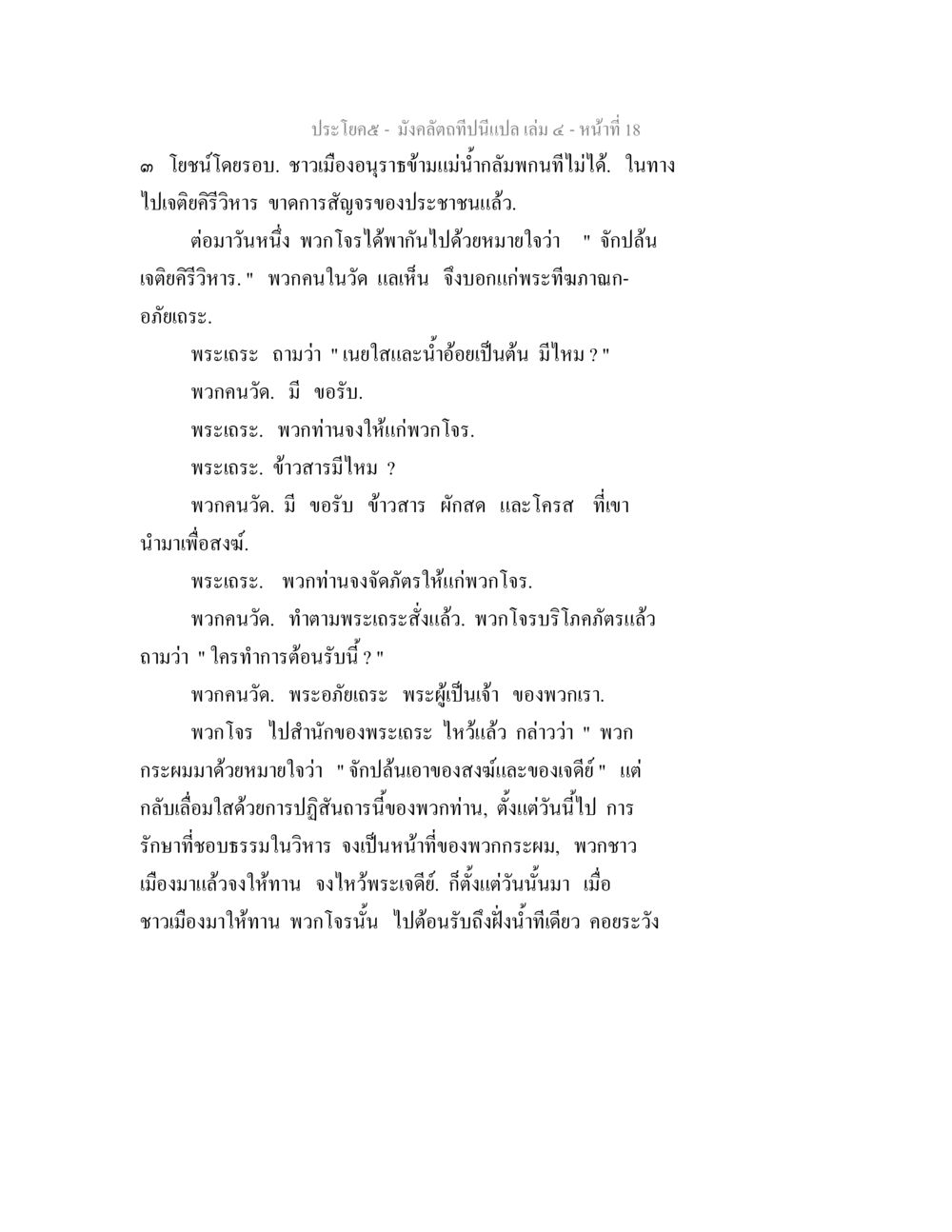 เรื่องราวของพระเฑาะในเจ็ดคีรีวิหาร มังคลัตถทีปนีแปล เล่ม 4 หน้า 18