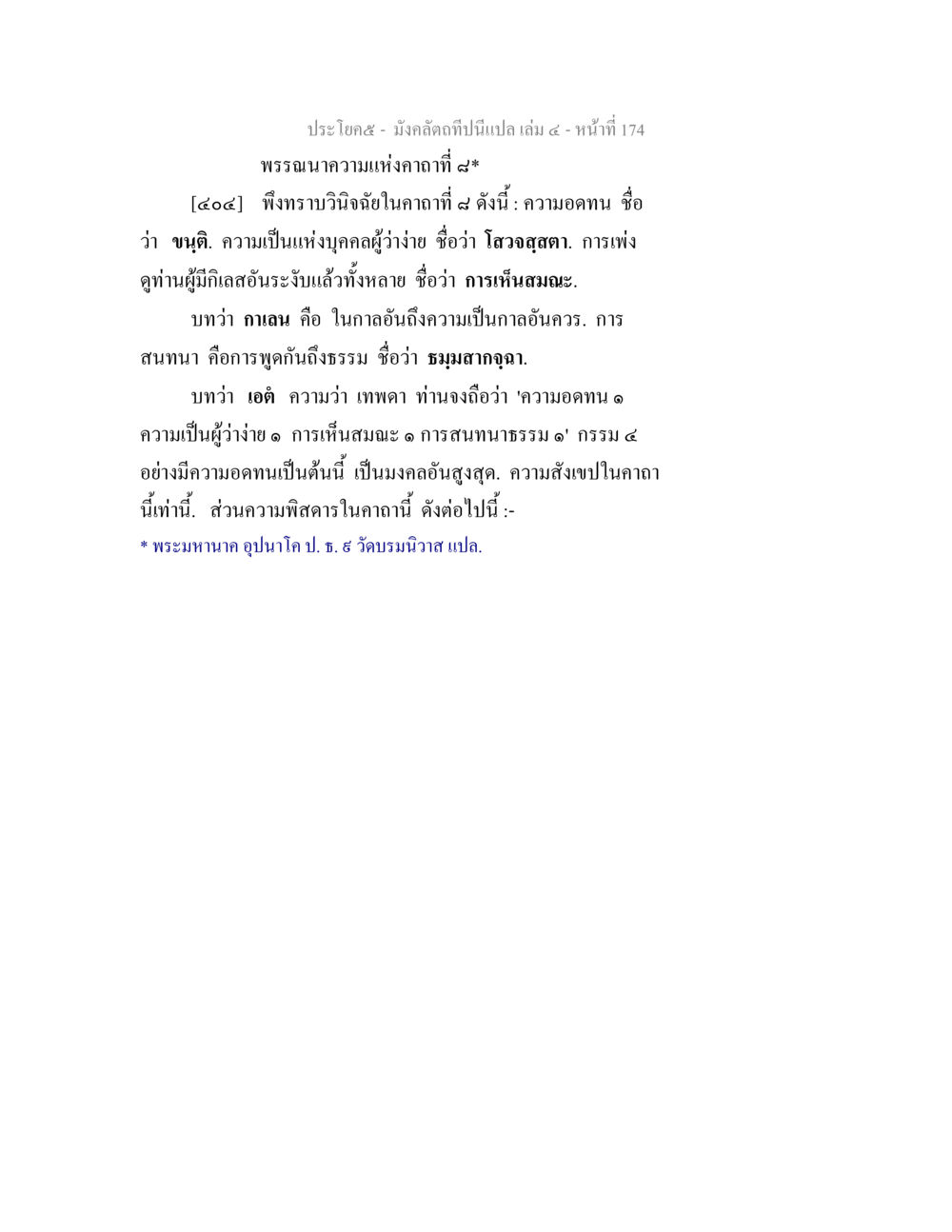ความอดทนและการสนทนาธรรมในคาถาที่ ๕ มังคลัตถทีปนีแปล เล่ม 4 หน้า 174