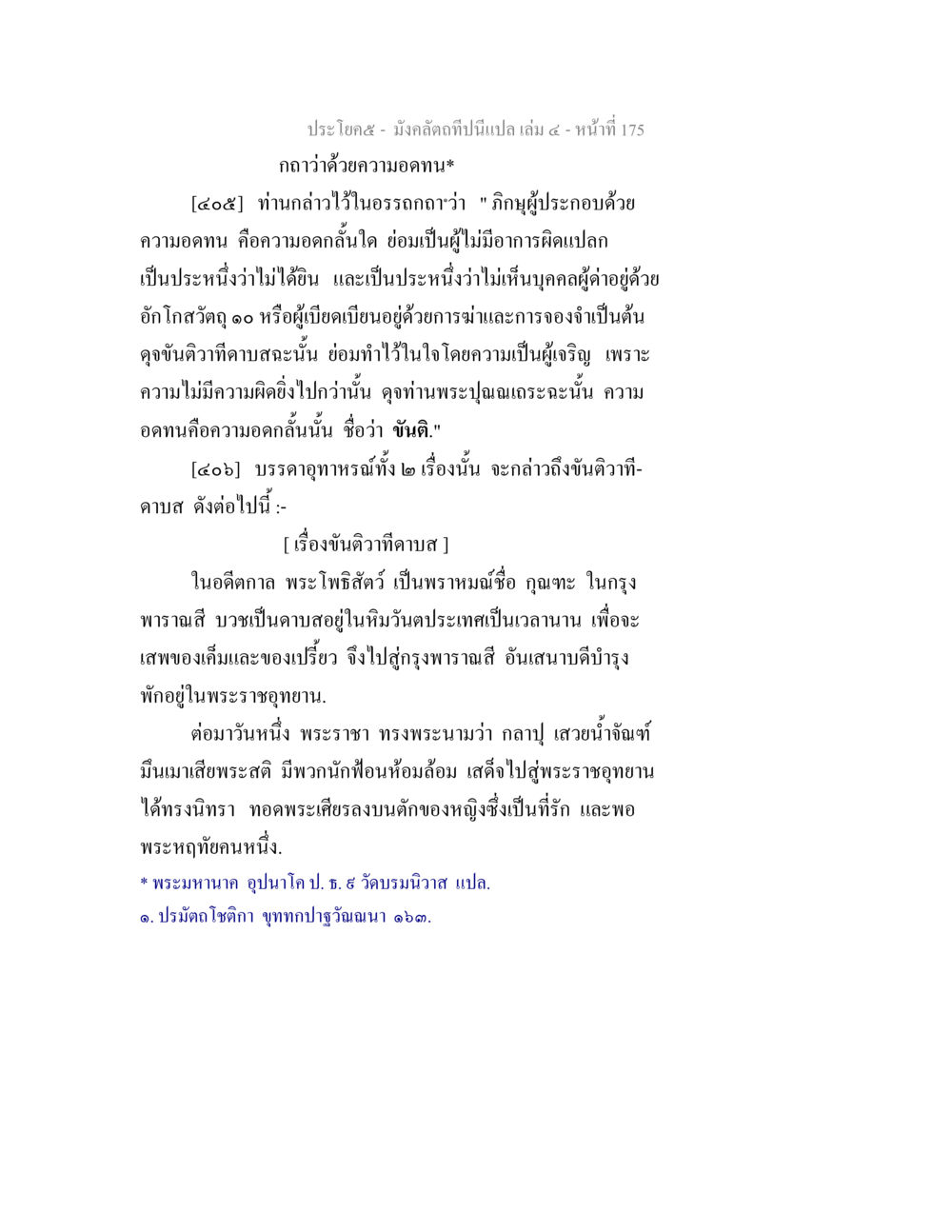 ความอดทนและขันติในพระธรรมคำสอน มังคลัตถทีปนีแปล เล่ม 4 หน้า 175