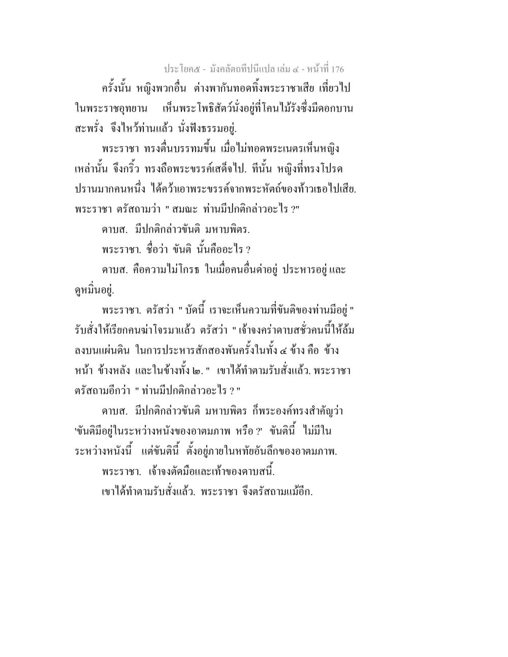 บทสนทนาที่เกี่ยวกับขันติและปฏิกิริยา มังคลัตถทีปนีแปล เล่ม 4 หน้า 176