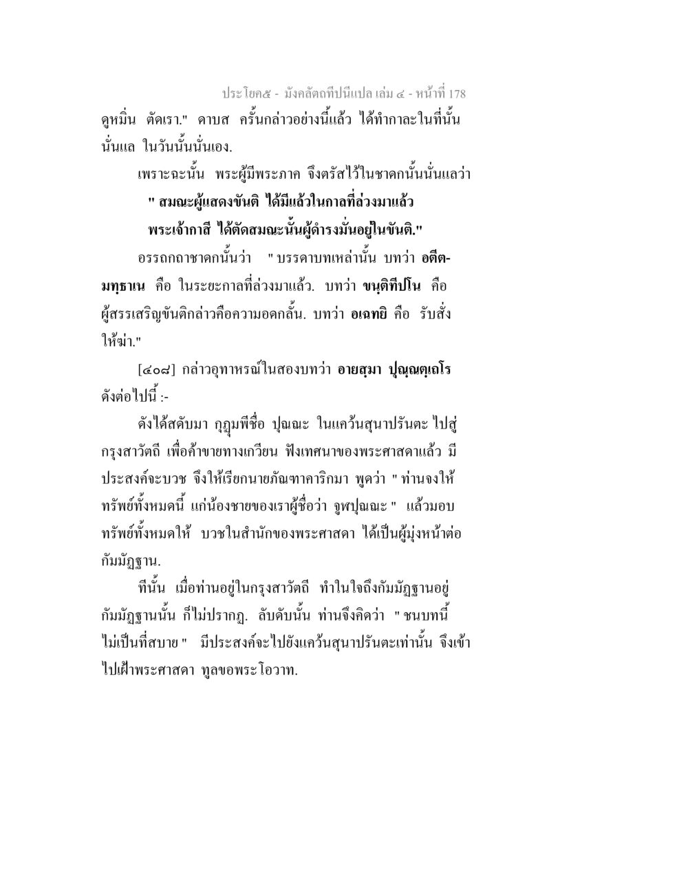 บทเรียนจากพระพุทธเจ้าเกี่ยวกับขันติ มังคลัตถทีปนีแปล เล่ม 4 หน้า 178