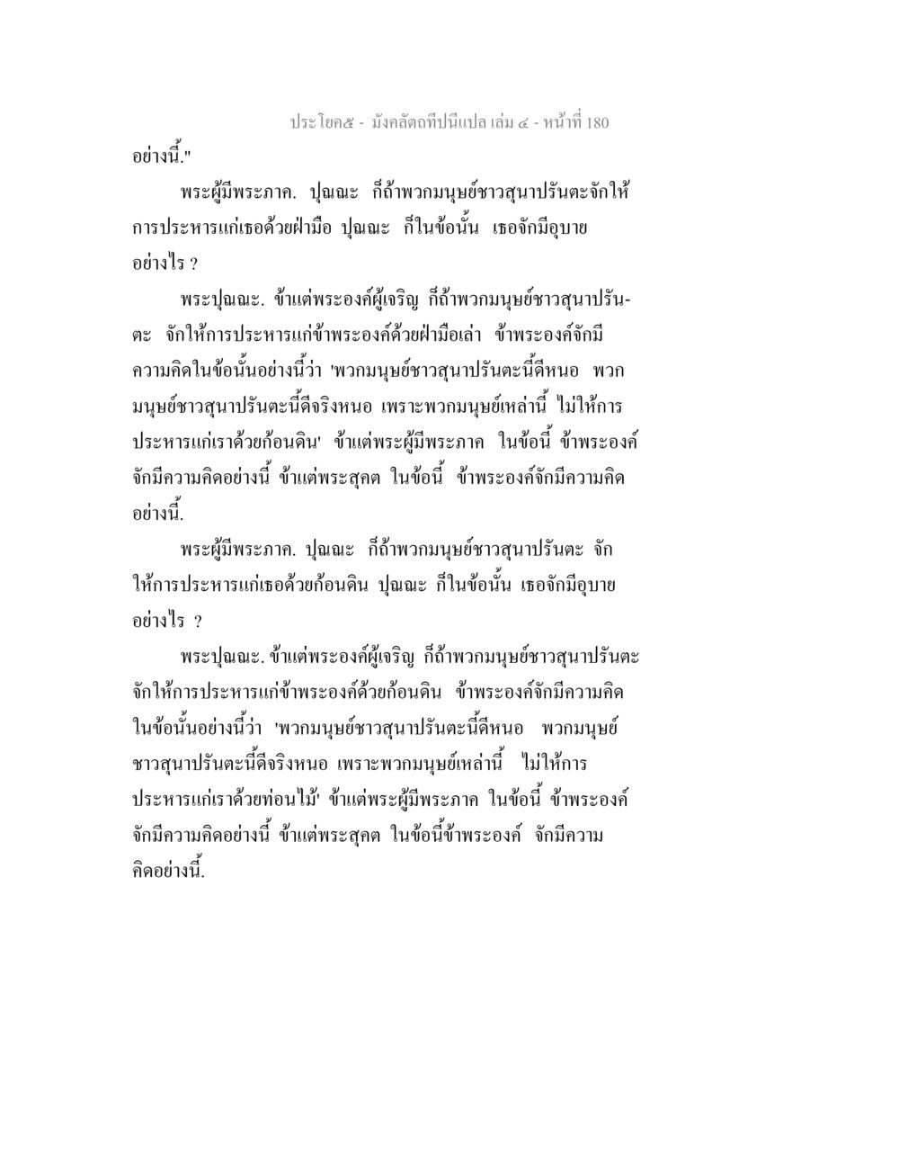 การอภิปรายเกี่ยวกับการประหารในพระพุทธศาสนา มังคลัตถทีปนีแปล เล่ม 4 หน้า 180