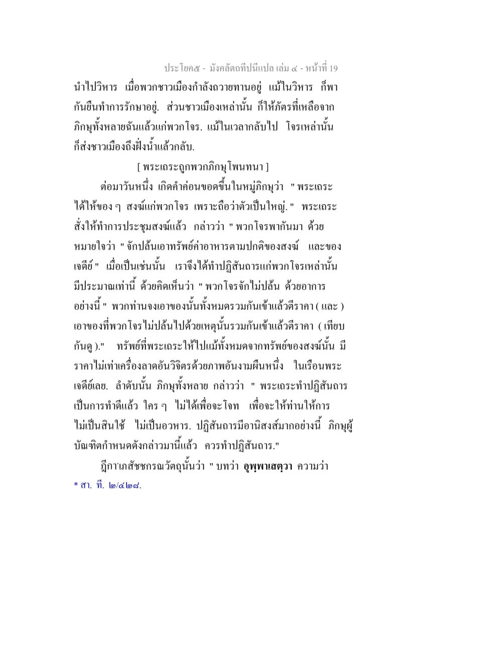 การให้ของสงเคราะห์แก่โจร มังคลัตถทีปนีแปล เล่ม 4 หน้า 19