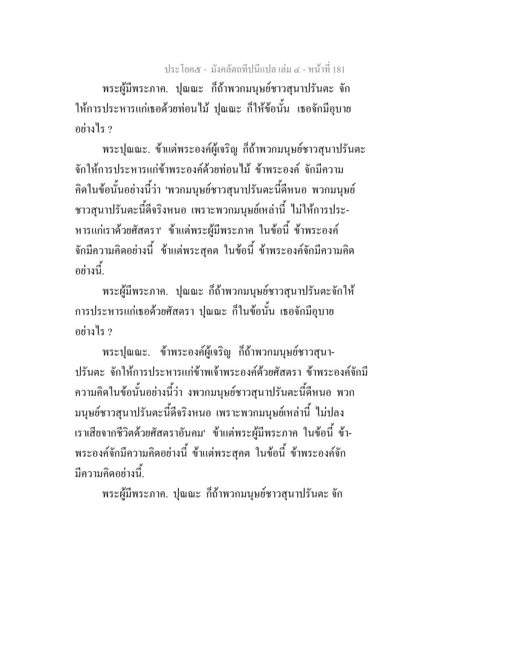 มังคลัตถกิจ: การสนทนาเกี่ยวกับความดีของมนุษย์ มังคลัตถทีปนีแปล เล่ม 4 หน้า 181