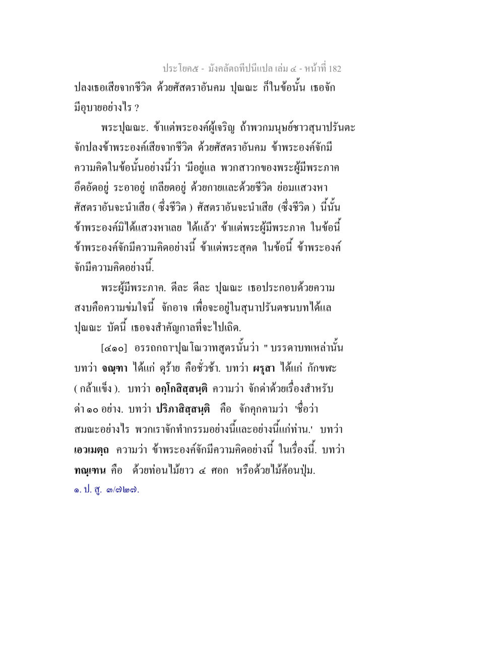 บทสนทนาระหว่างพระปุณณะและพระผู้มีพระภาค มังคลัตถทีปนีแปล เล่ม 4 หน้า 182
