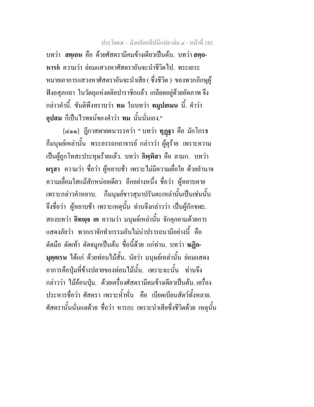 การแสดงทัศนอสังอารัญในพระพุทธศาสนา มังคลัตถทีปนีแปล เล่ม 4 หน้า 183