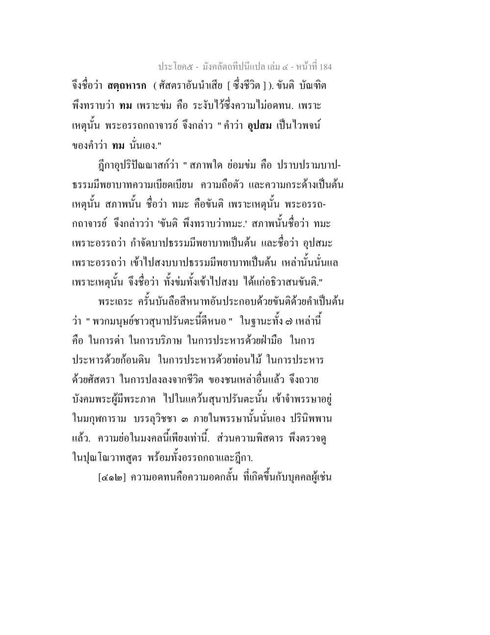 ความหมายของทมะในการปฏิบัติธรรม มังคลัตถทีปนีแปล เล่ม 4 หน้า 184