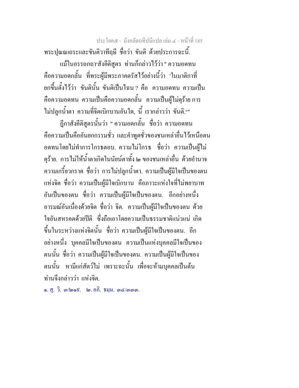 ความอดทนและขันติในพระพุทธศาสนา มังคลัตถทีปนีแปล เล่ม 4 หน้า 185
