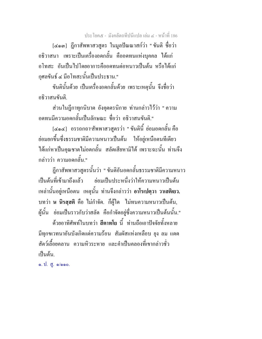 ความอดกลั้นในพระพุทธศาสนา มังคลัตถทีปนีแปล เล่ม 4 หน้า 186
