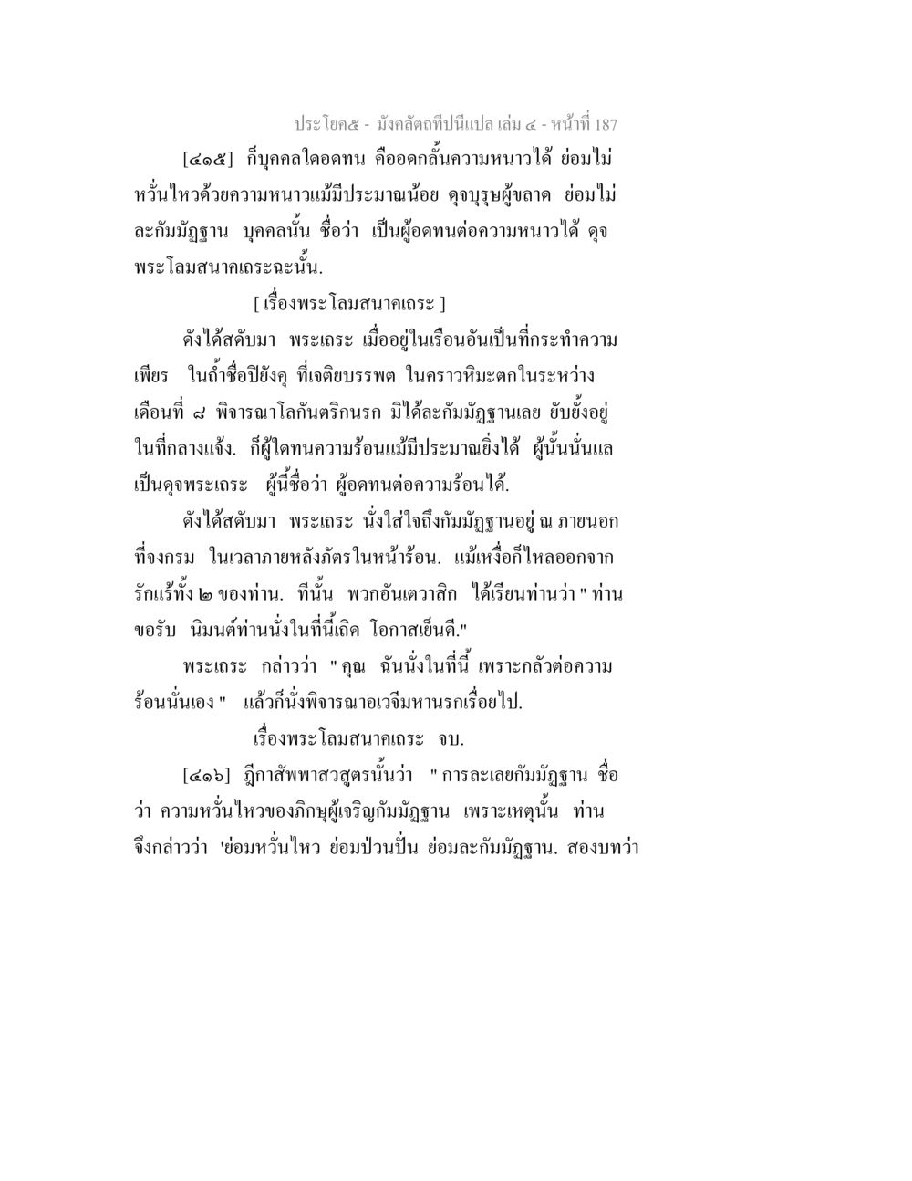 เรื่องพระโลมสนาเกาะในตำราบาลี มังคลัตถทีปนีแปล เล่ม 4 หน้า 187