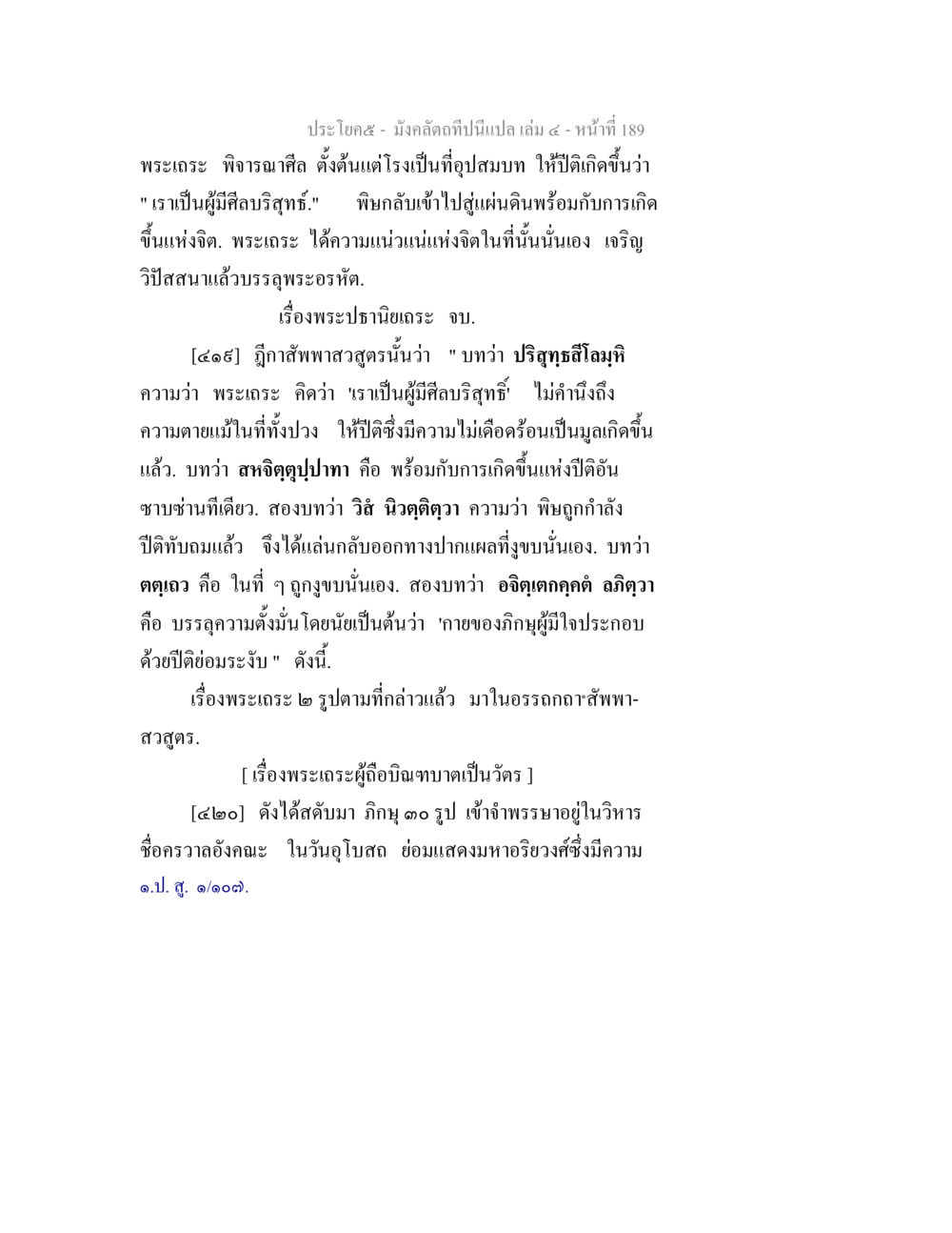 มังกรคติที่เป็นฉบับ เล่ม ๔ - พระเถร และการบรรลุธรรม มังคลัตถทีปนีแปล เล่ม 4 หน้า 189