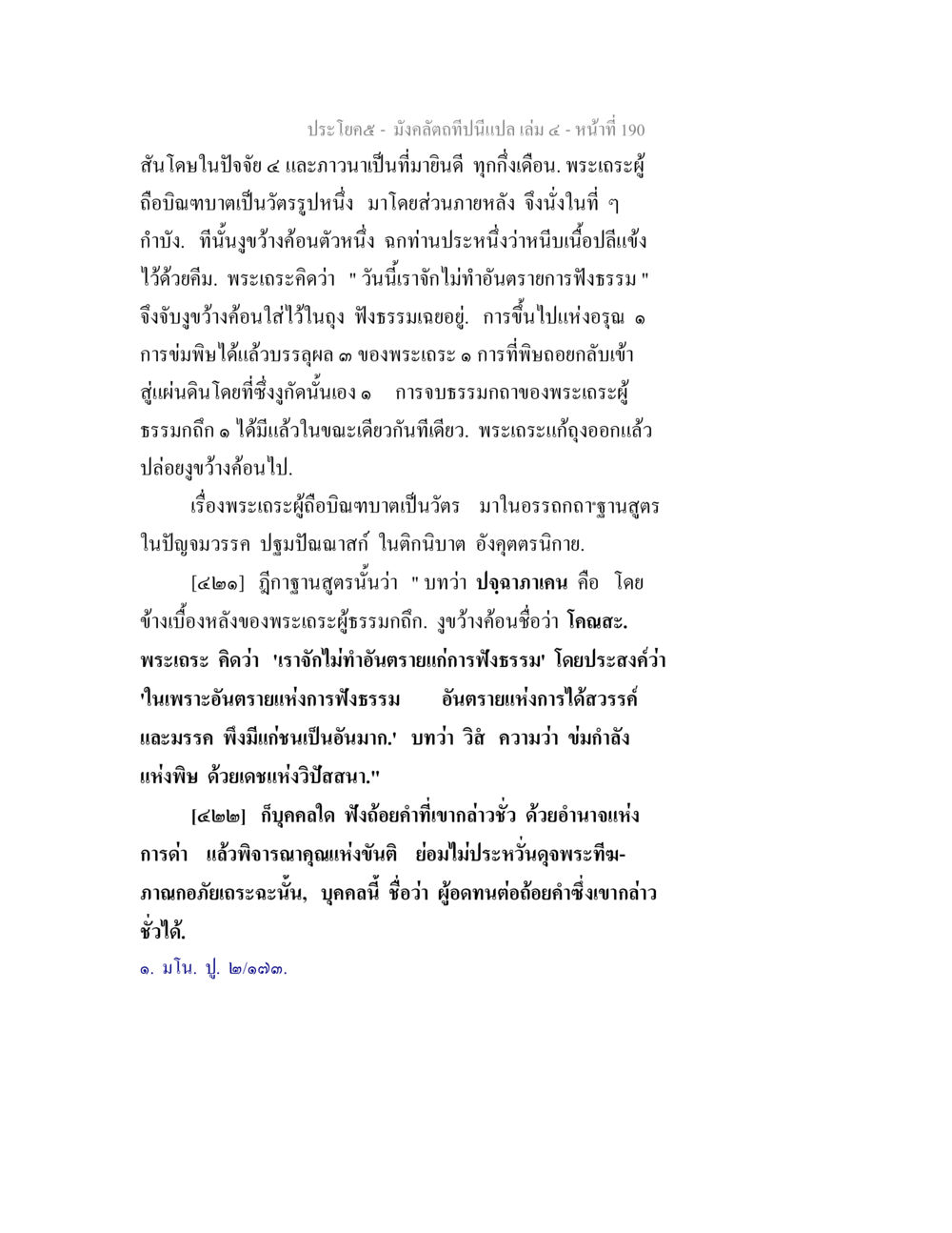 มงคลที่ปริยัติ ๑ มังคลัตถทีปนีแปล เล่ม 4 หน้า 190