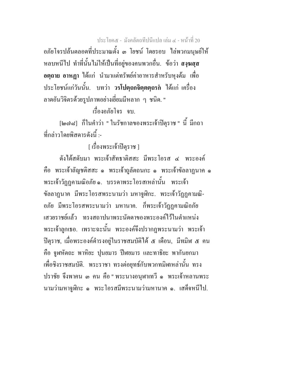 เรื่องราวในรัชกาลพระเจ้าปฤษฎา มังคลัตถทีปนีแปล เล่ม 4 หน้า 20