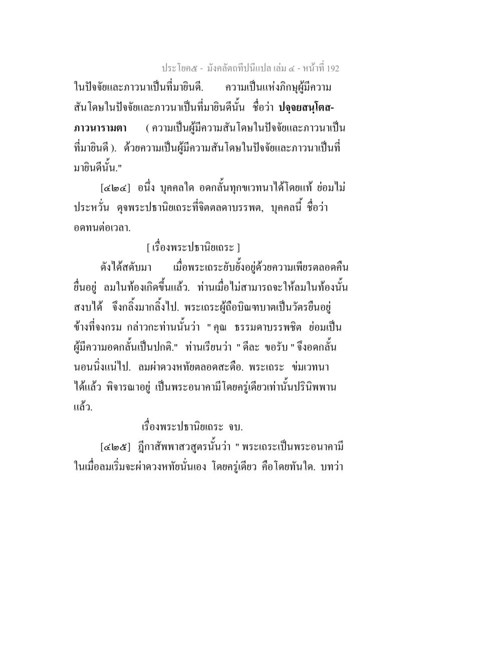 มังคลสดชาติบนสเปลา เล่ม ๑ - หน้า 192 มังคลัตถทีปนีแปล เล่ม 4 หน้า 192