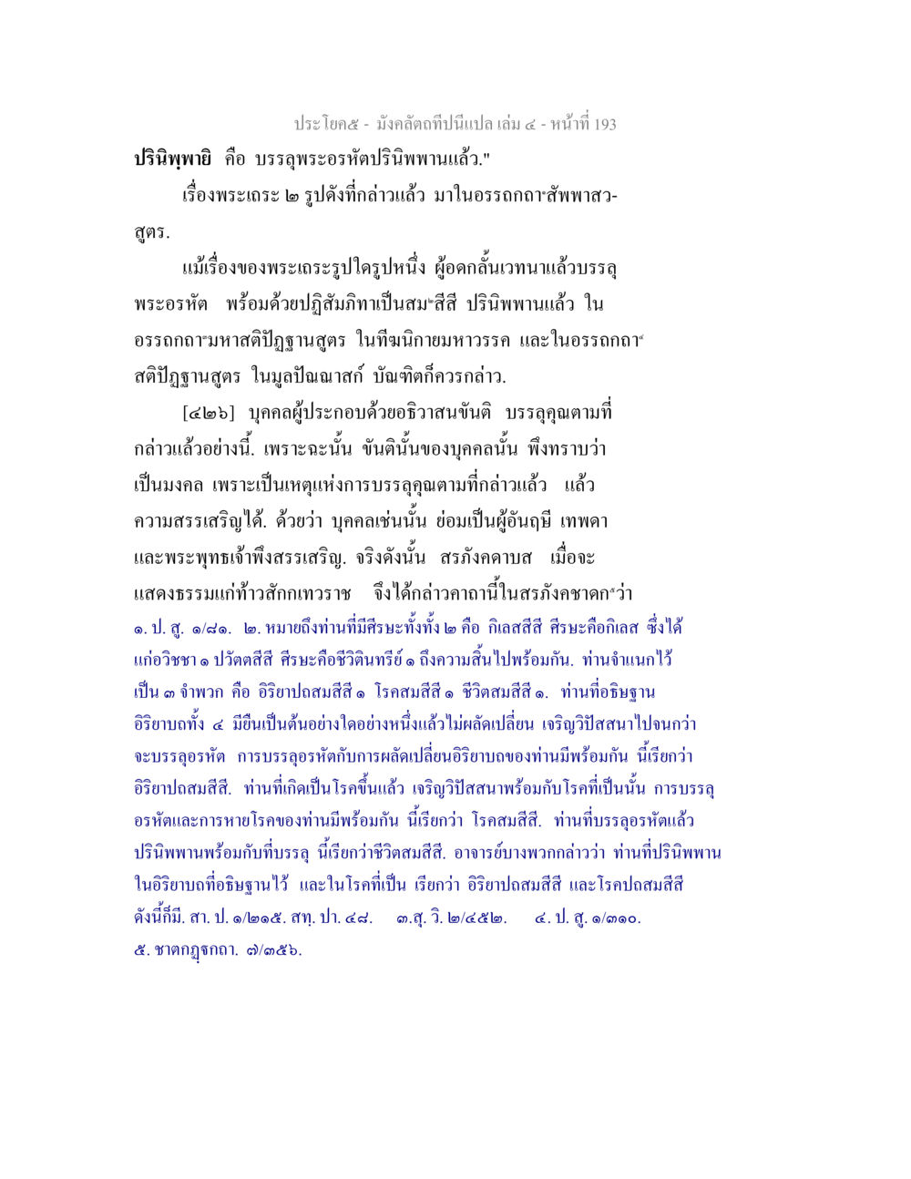 การบรรลุพระอรหันต์และสัมมาทิฏฐิ มังคลัตถทีปนีแปล เล่ม 4 หน้า 193
