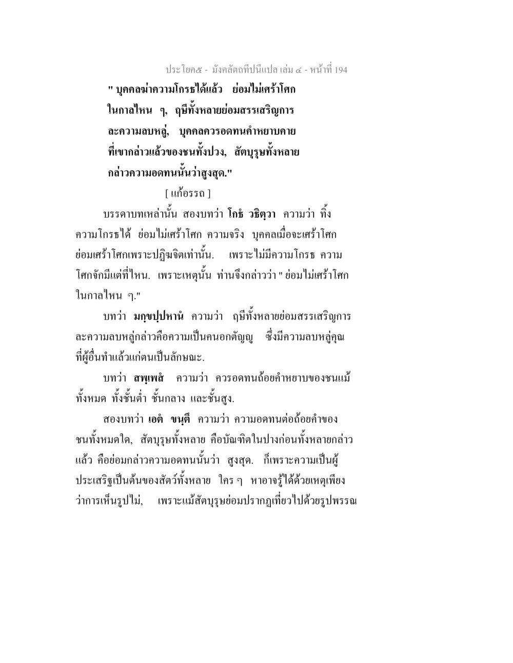 การควบคุมอารมณ์และความอดทนในชีวิต มังคลัตถทีปนีแปล เล่ม 4 หน้า 194