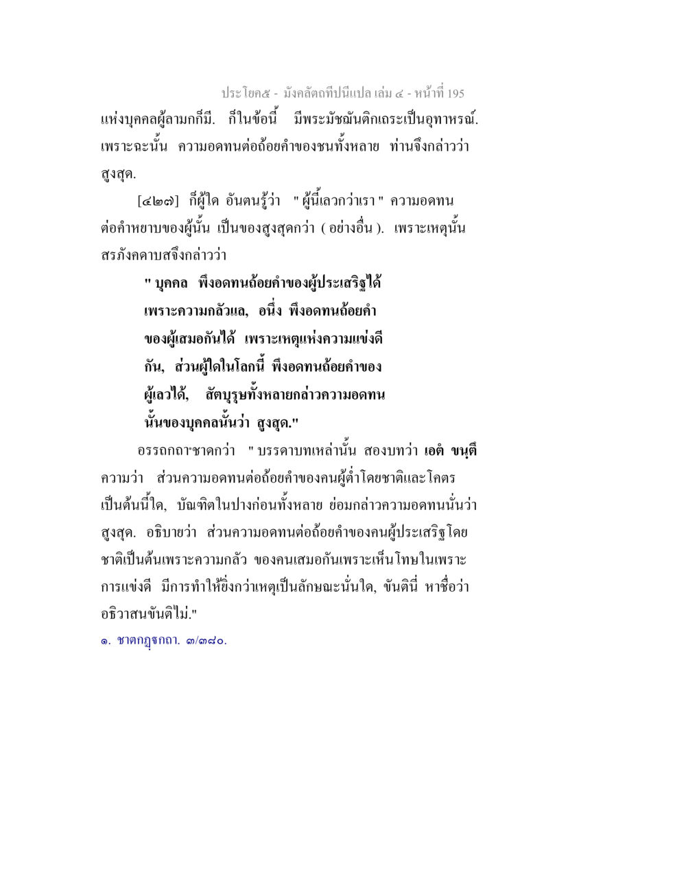 ความอดทนและคำพูดของผู้อื่น มังคลัตถทีปนีแปล เล่ม 4 หน้า 195