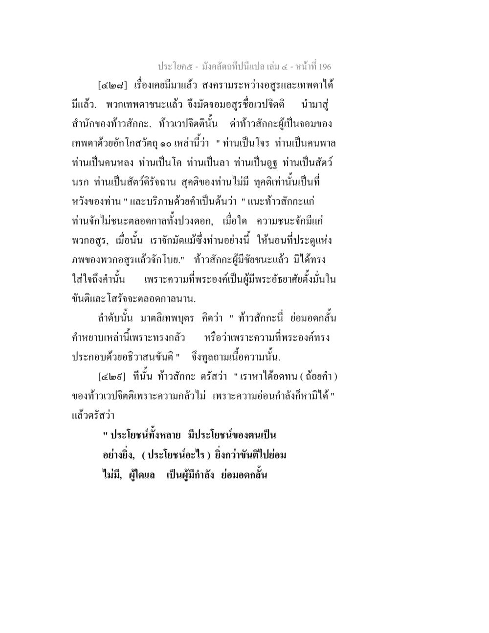 สงครามระหว่างอสูรและเทพดำ มังคลัตถทีปนีแปล เล่ม 4 หน้า 196